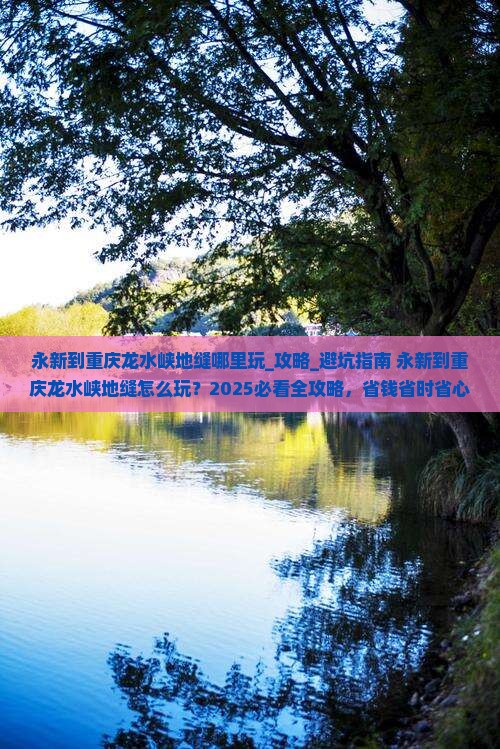 永新到重庆龙水峡地缝哪里玩