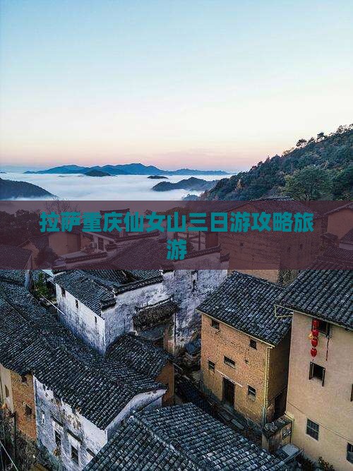 拉萨去重庆仙女山三日游