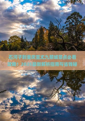 石河子到重庆蚩尤九黎城景点
