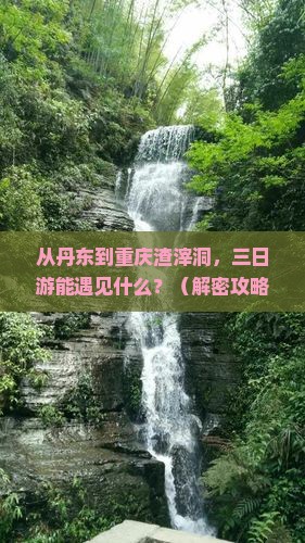 丹东去重庆渣滓洞三日游