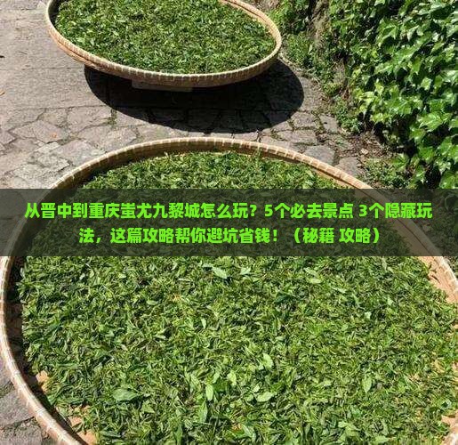 晋中去重庆蚩尤九黎城哪里玩