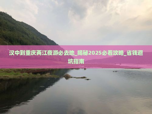 汉中到重庆两江夜游必去地
