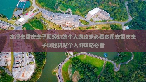 本溪去重庆李子坝轻轨站个人游