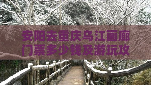 安阳去重庆乌江画廊门票