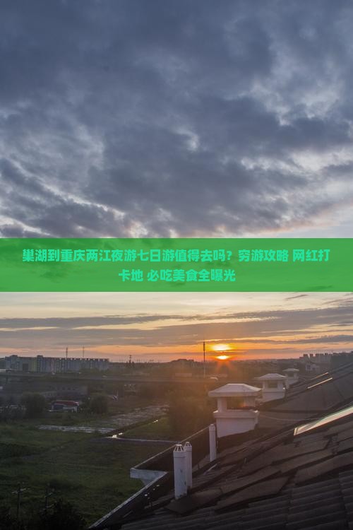 巢湖到重庆两江夜游七日游