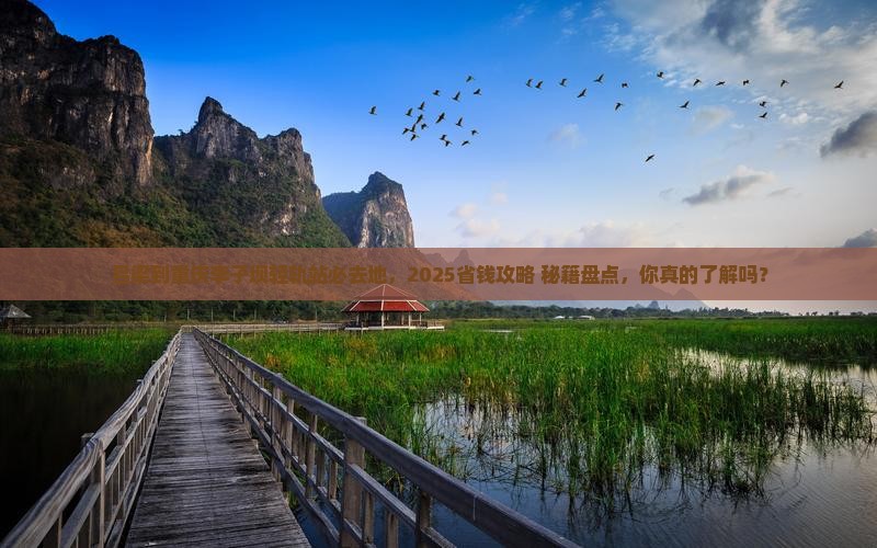 吕梁到重庆李子坝轻轨站必去地