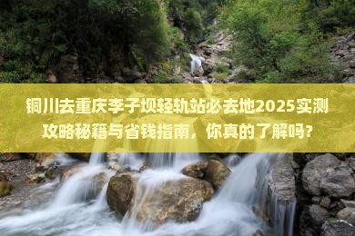 铜川去重庆李子坝轻轨站必去地