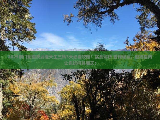 荆门到重庆武隆天生三桥攻略