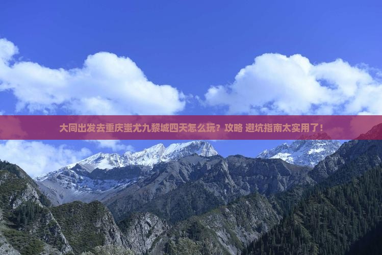 大同到重庆蚩尤九黎城四日游