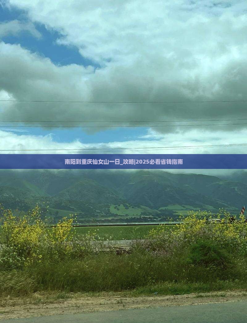 南阳到重庆仙女山一日