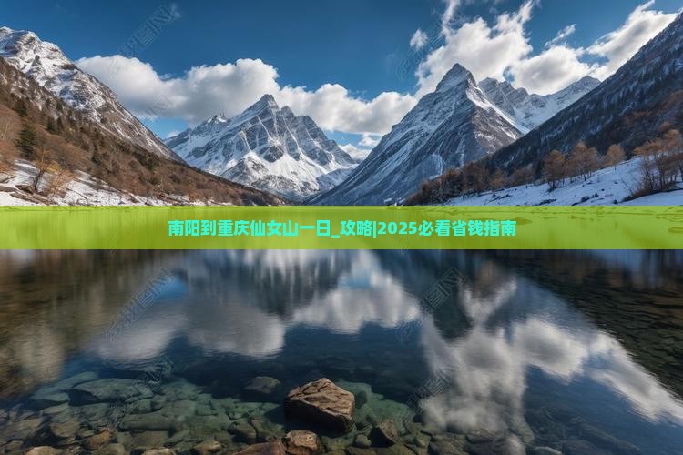 南阳到重庆仙女山一日