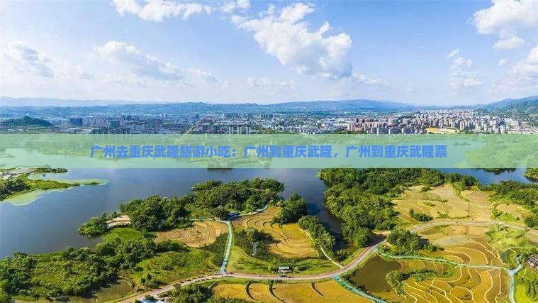 广州去重庆武隆旅游小吃