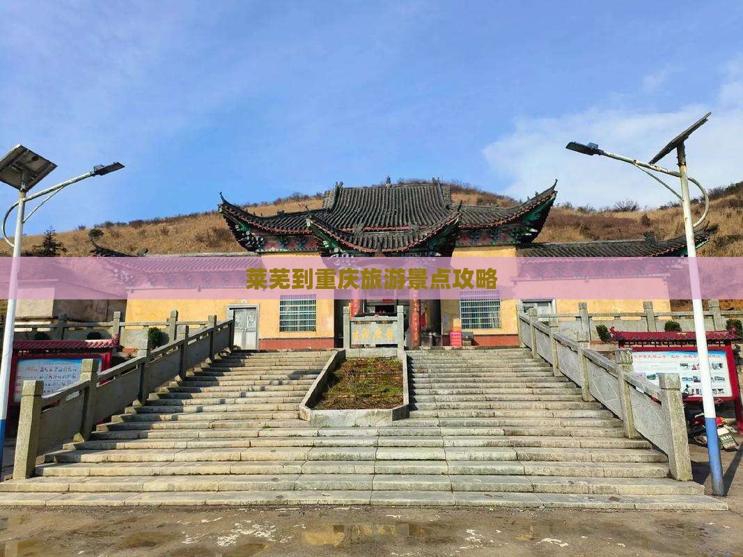 莱芜到重庆景点