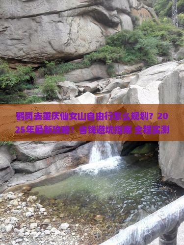 鹤岗去重庆仙女山自由行