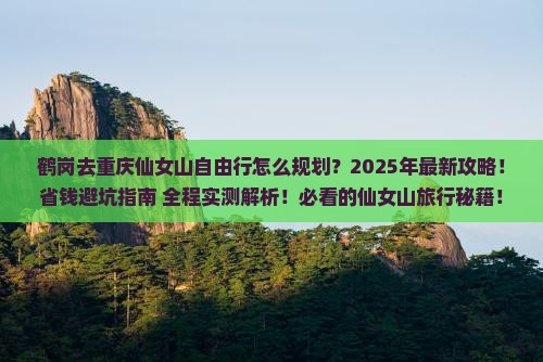 鹤岗去重庆仙女山自由行