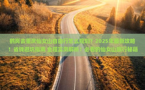 鹤岗去重庆仙女山自由行