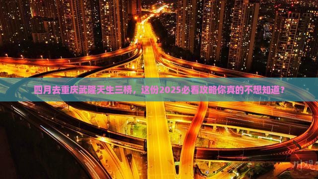 四月到重庆武隆天生三桥大型旅游团