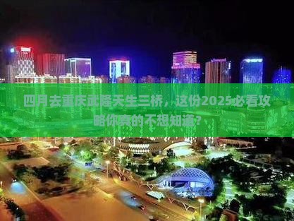四月到重庆武隆天生三桥大型旅游团