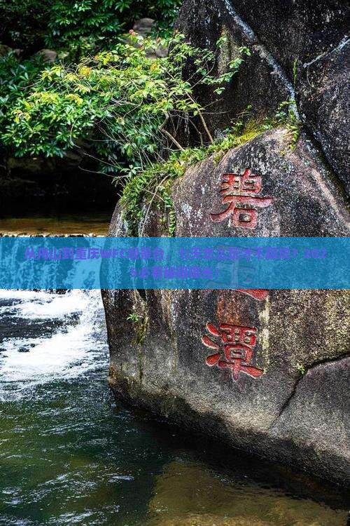 舟山去重庆wfc观景台七日游