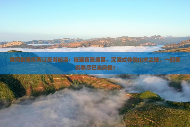 黄冈到重庆两江夜游旅游