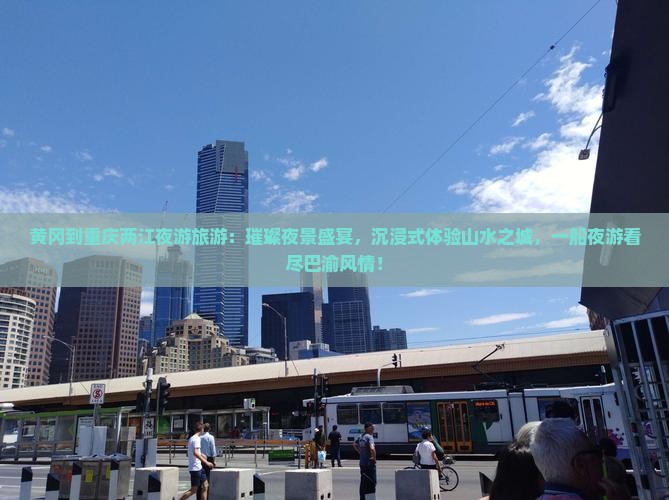 黄冈到重庆两江夜游旅游