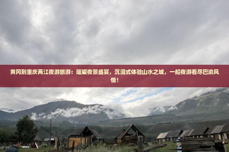黄冈到重庆两江夜游旅游