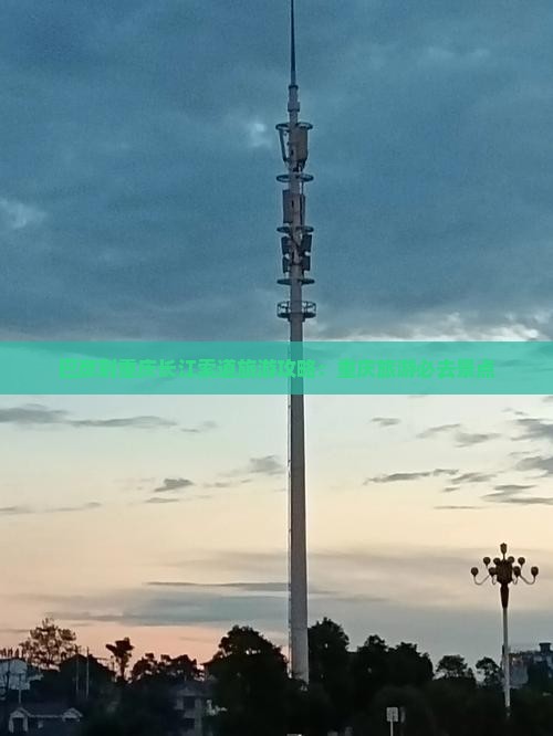 巴彦倬尔到重庆长江索道大型旅游团