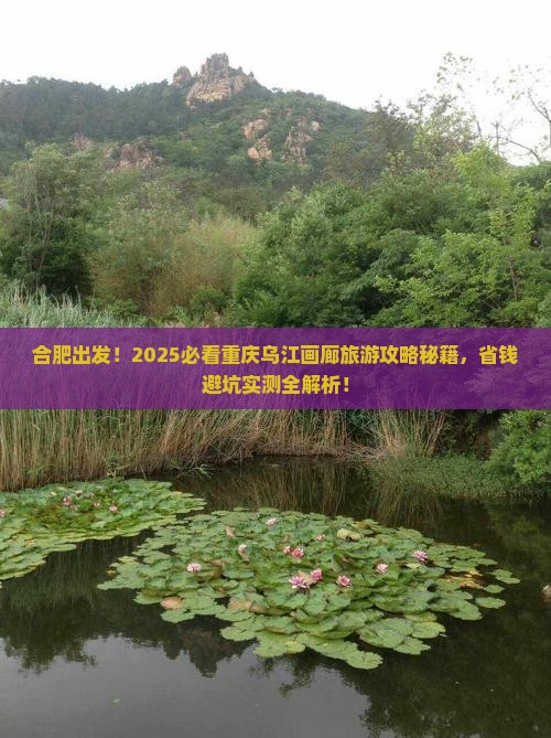 合肥去重庆乌江画廊旅游