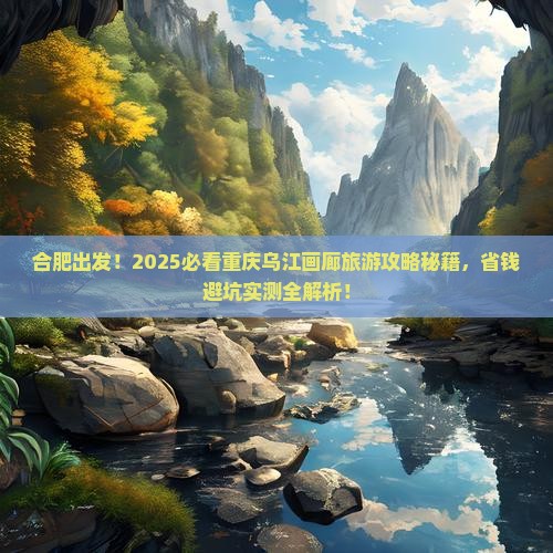 合肥去重庆乌江画廊旅游