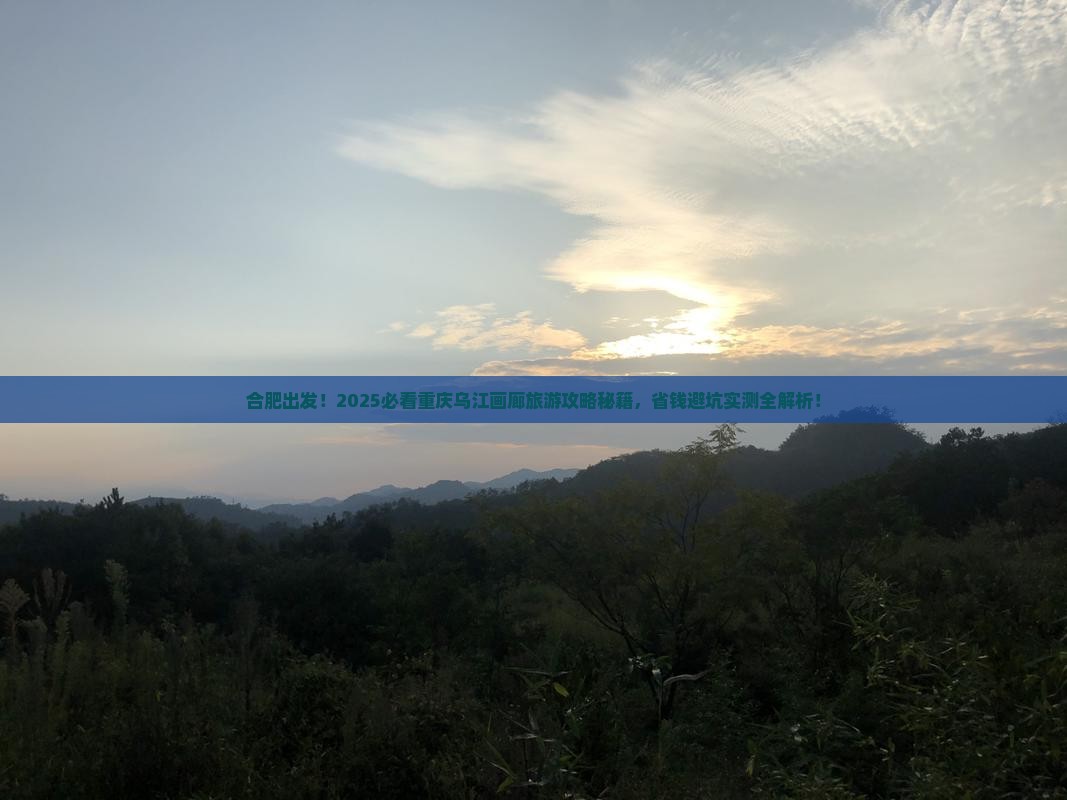 合肥去重庆乌江画廊旅游