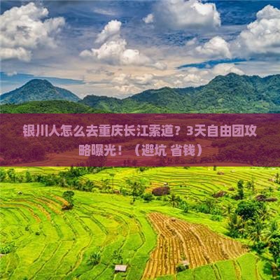 银川去重庆长江索道自由团
