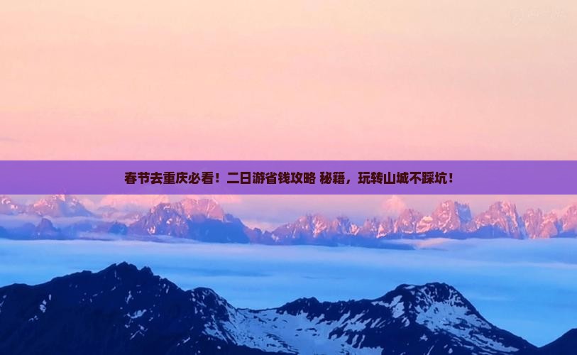 春节到重庆二日游