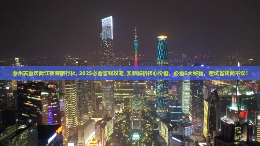 惠州去重庆两江夜游旅行社