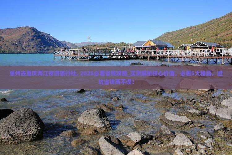 惠州去重庆两江夜游旅行社
