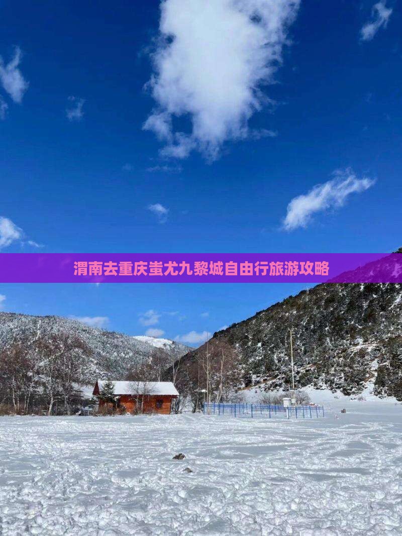 渭南去重庆蚩尤九黎城自由行