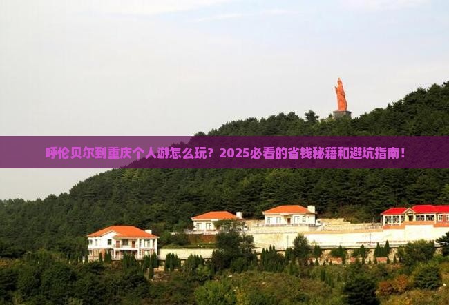 呼伦贝尔到重庆个人游