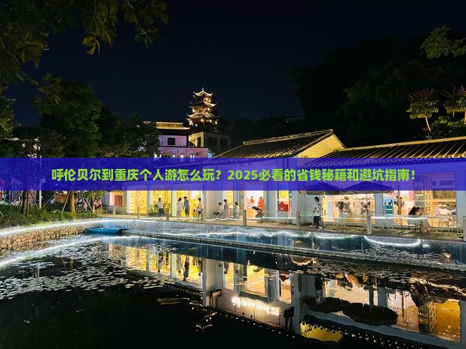 呼伦贝尔到重庆个人游