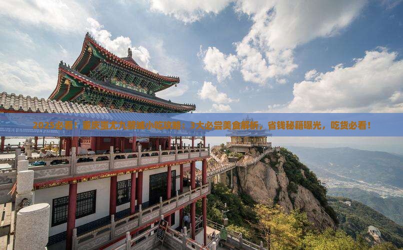 海南去重庆蚩尤九黎城旅游小吃