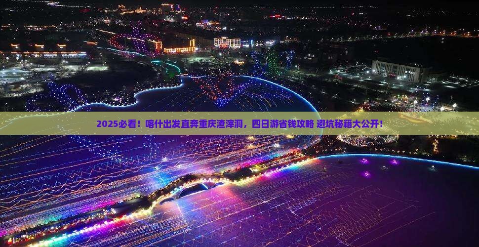 喀什去重庆渣滓洞四日游