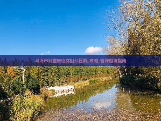 乌海市到重庆仙女山七日游
