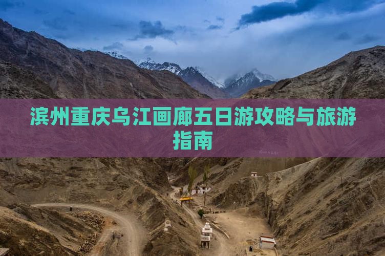 滨州去重庆乌江画廊五日游
