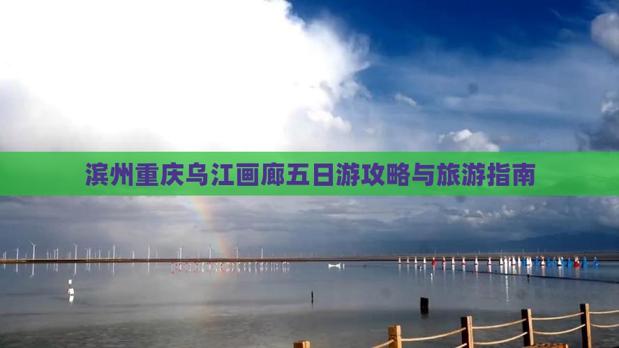 滨州去重庆乌江画廊五日游
