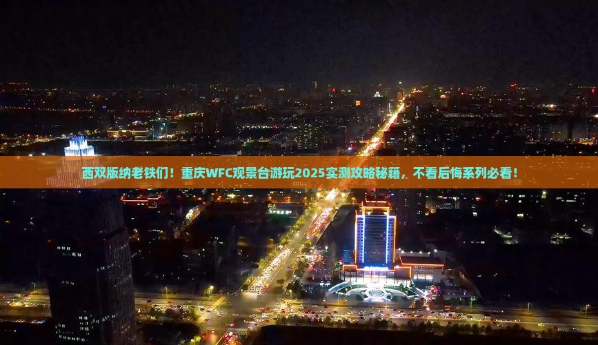 西双版纳去重庆wfc观景台必去地