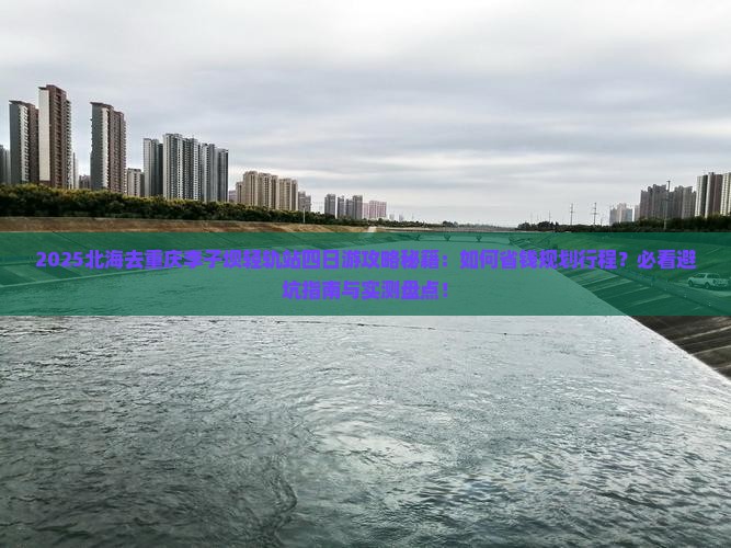 北海去重庆李子坝轻轨站四日游