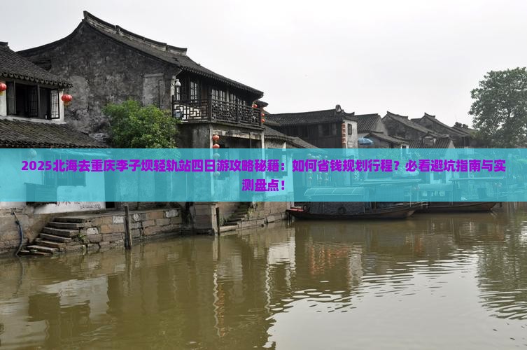 北海去重庆李子坝轻轨站四日游