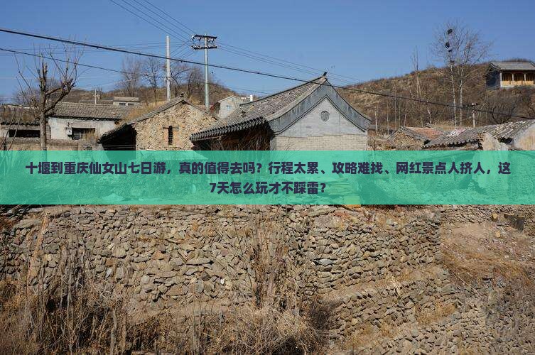 十堰到重庆仙女山七日游