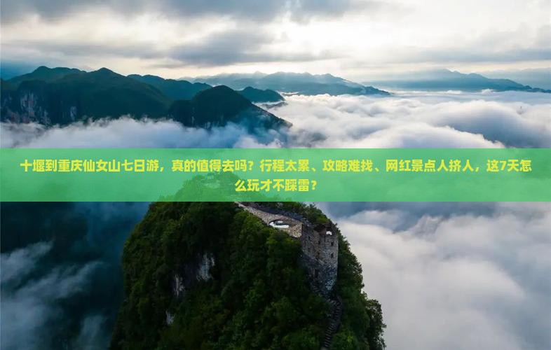 十堰到重庆仙女山七日游
