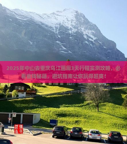 中山去重庆乌江画廊攻略