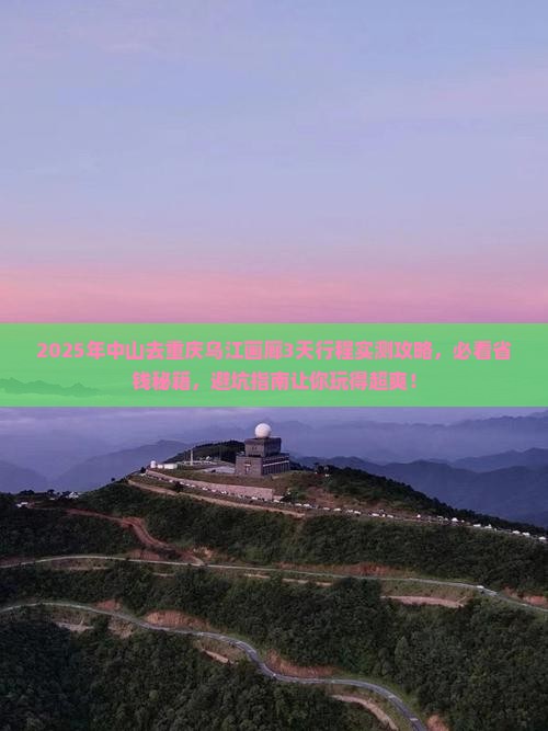 中山去重庆乌江画廊攻略