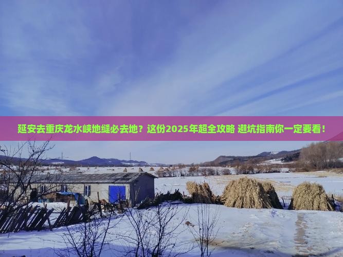 延安去重庆龙水峡地缝必去地